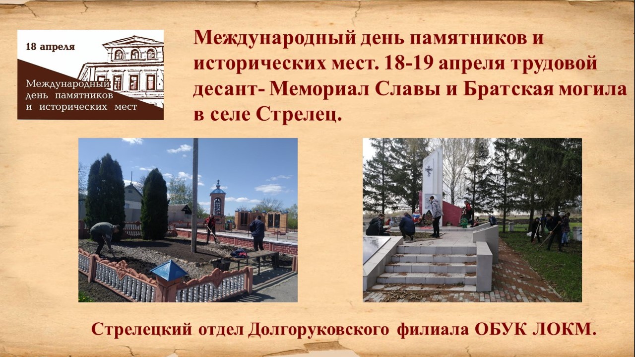 Уборка воинских мемориалов в рамках ежегодной акции, посвященной Международному дню памятников и исторических мест