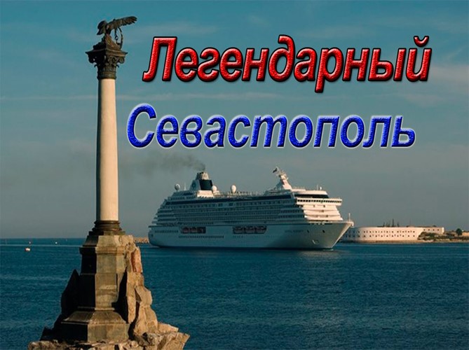 «Легендарный Севастополь»: к 10-летию воссоединения Крыма с Россией