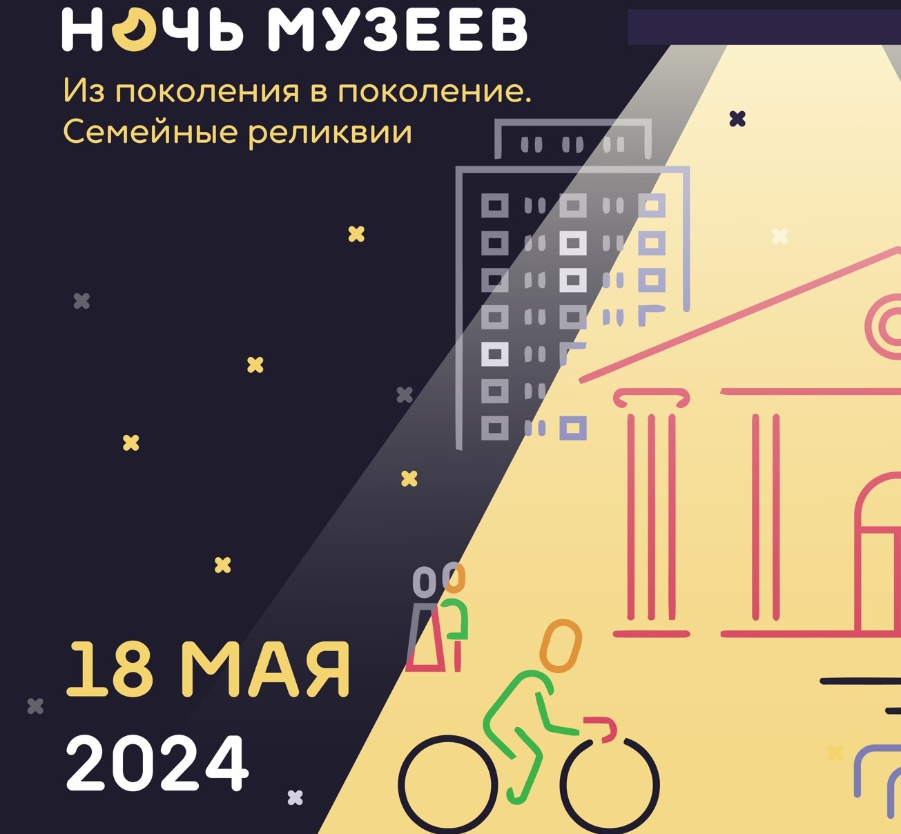 Всероссийская акция «Ночь музеев — 2024»